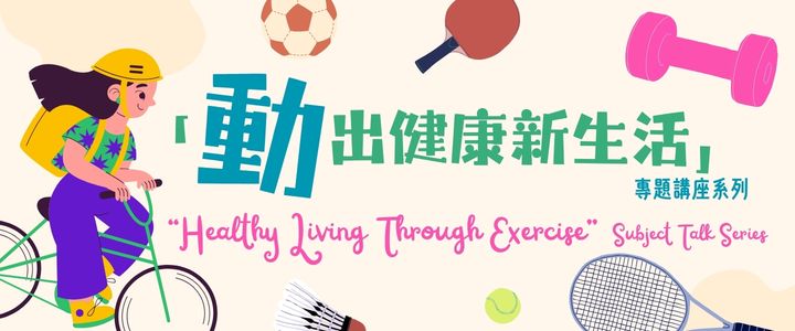 「動出健康新生活」專題講座系列     親子一起動：家庭互動健身樂